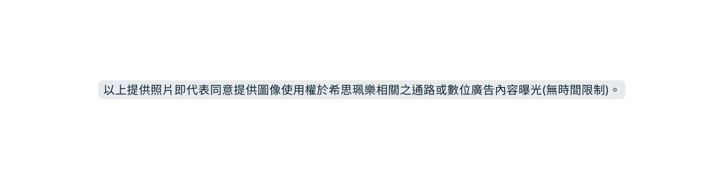 以上提供照片即代表同意提供圖像使用權於希思珮樂相關之通路或數位廣告內容曝光 無時間限制