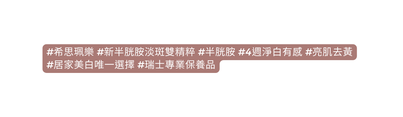 希思珮樂 新半胱胺淡斑雙精粹 半胱胺 4週淨白有感 亮肌去黃 居家美白唯一選擇 瑞士專業保養品